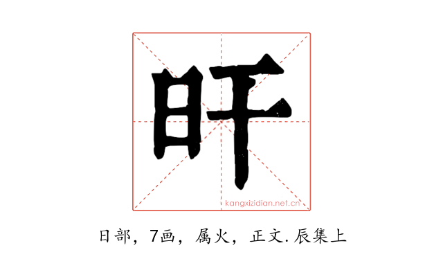 旰