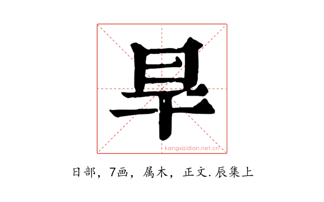 旱