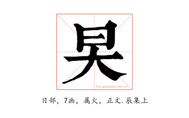 旲