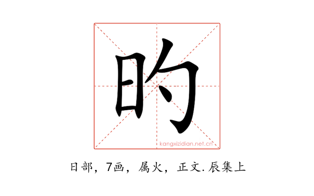 旳