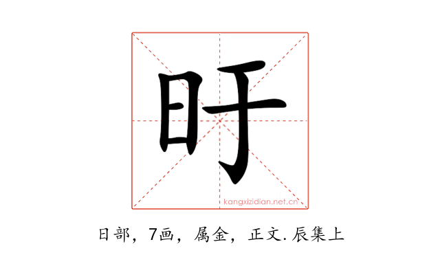 旴