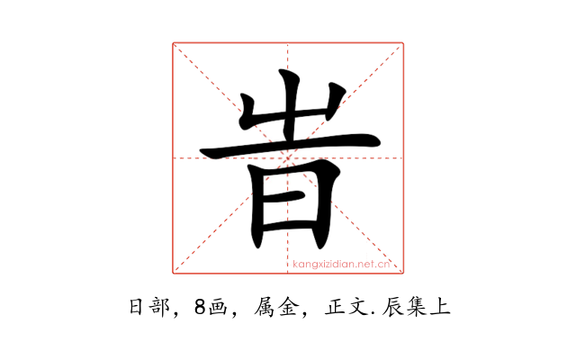 旹