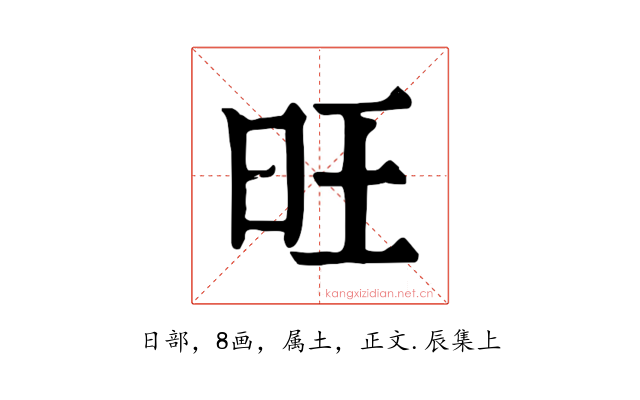 旺