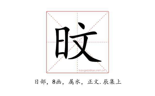 旼