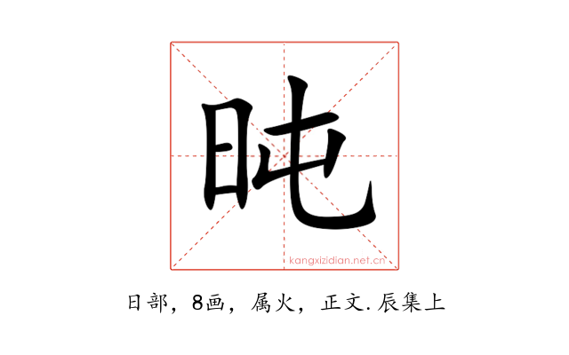 旽