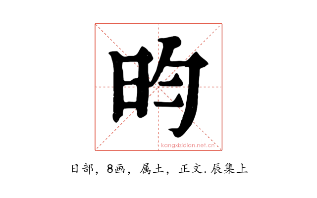 昀