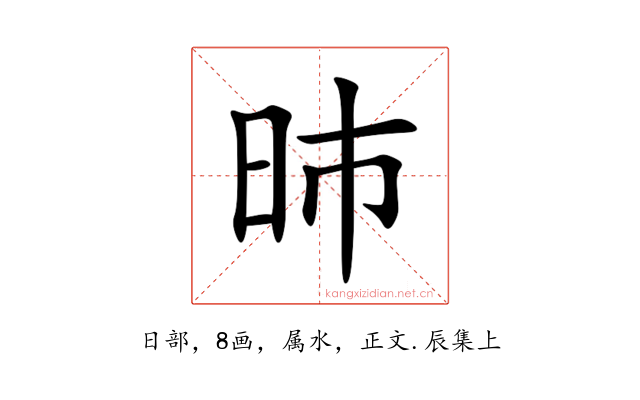昁
