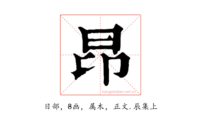 昂
