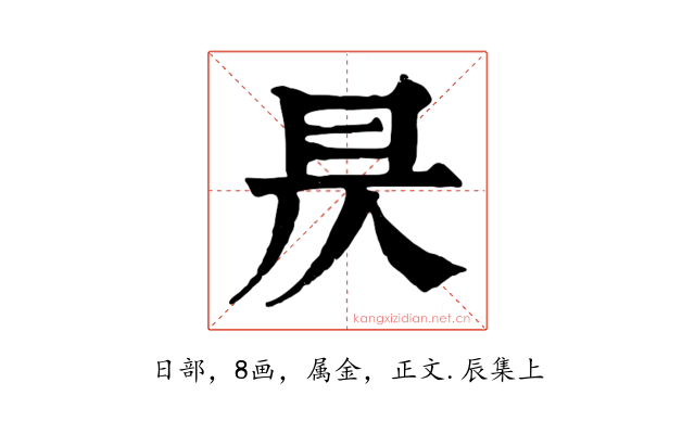 昃