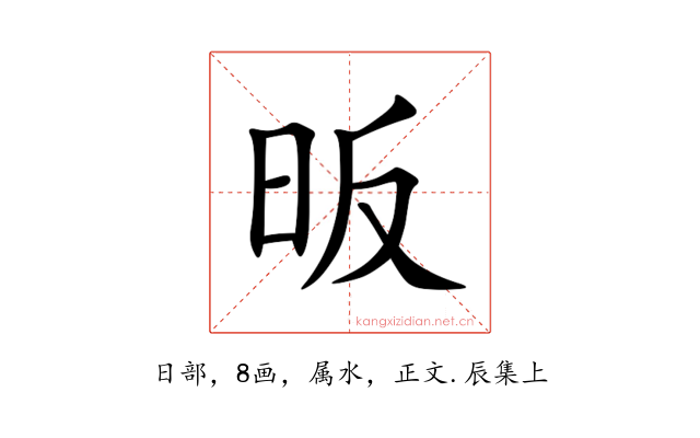 昄