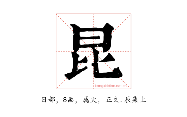 昆