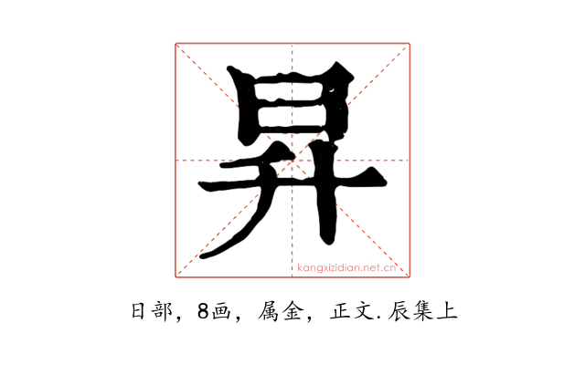 昇