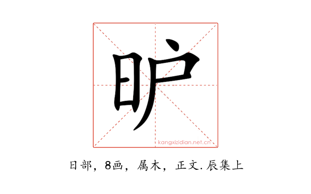 昈