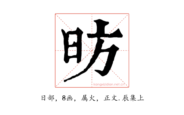 昉