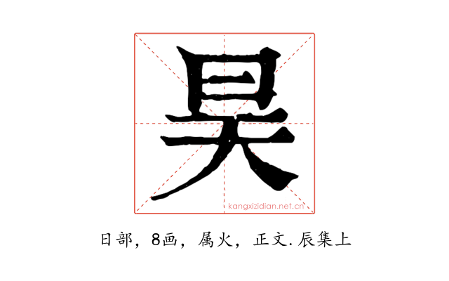 昊