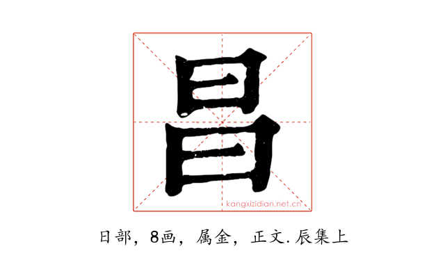 昌