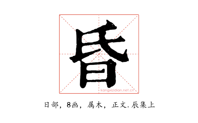 昏