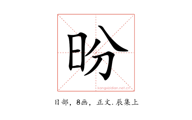 昐