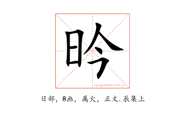 昑