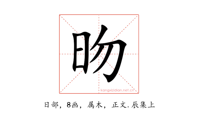 昒
