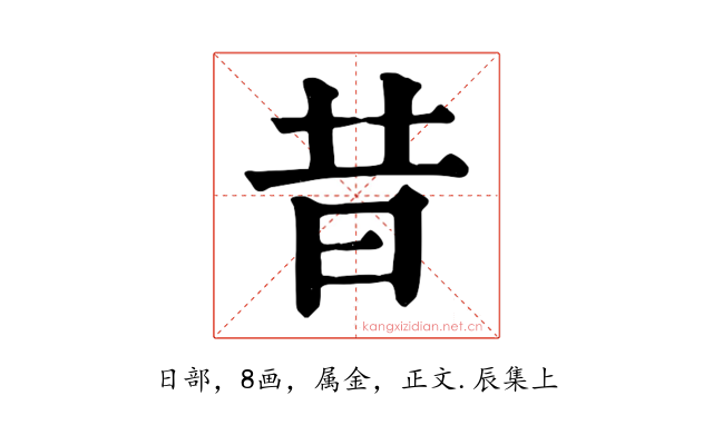 昔