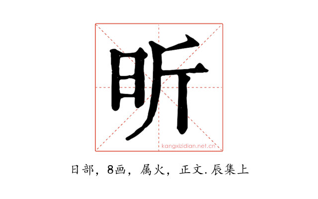 昕