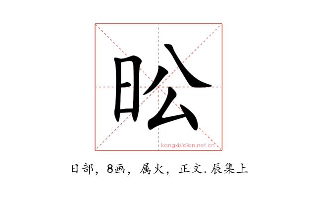 昖