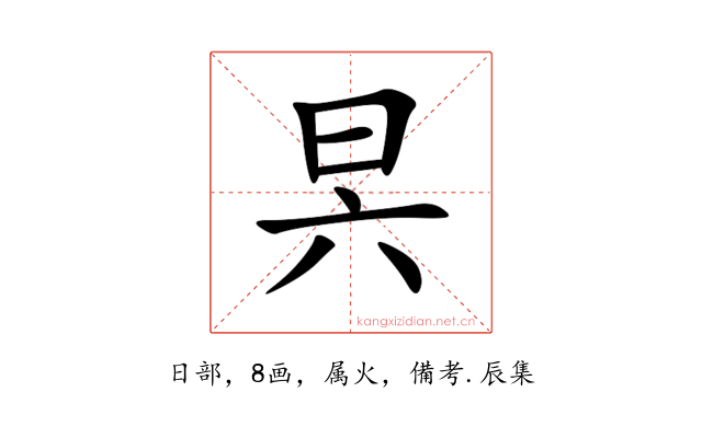 昗