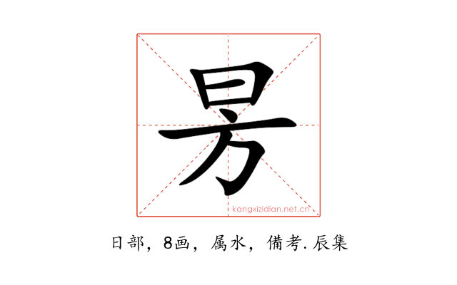 昘