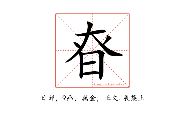 昚