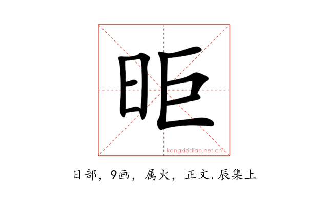 昛