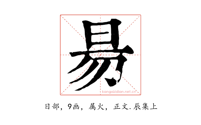 昜