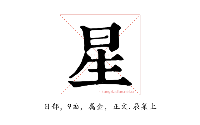 星