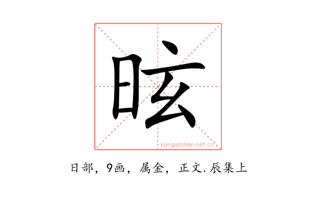 昡
