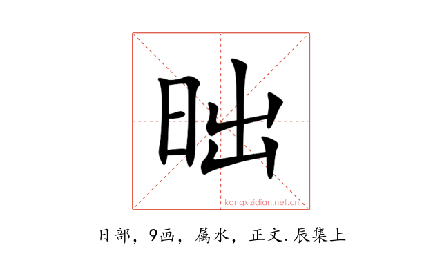 昢