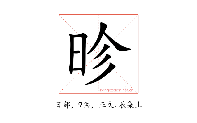 昣