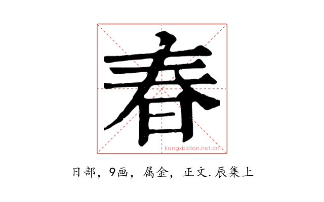 春