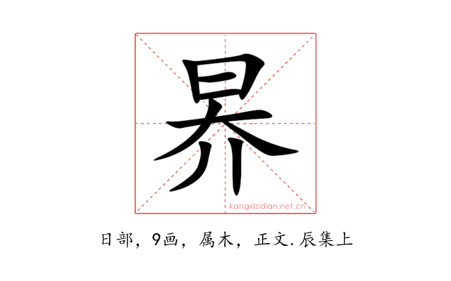 昦