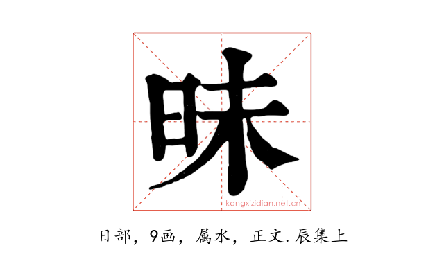 昧