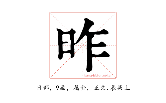 昨