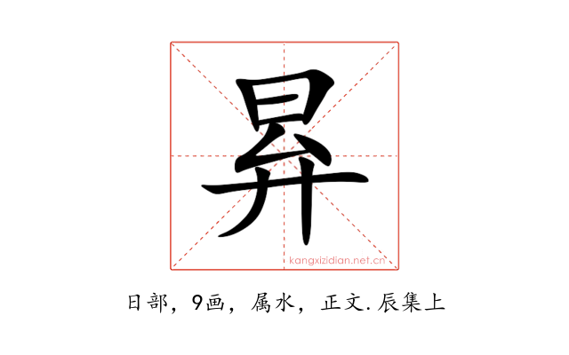 昪