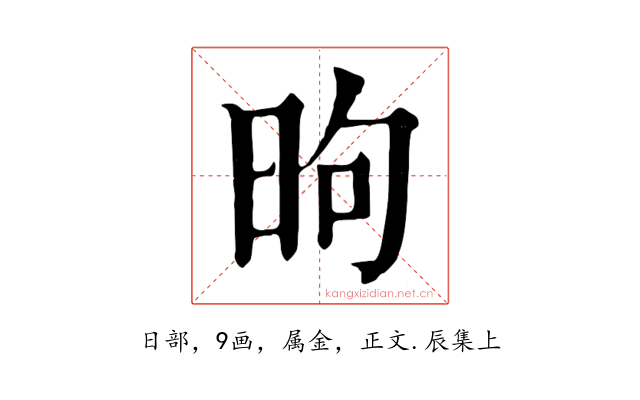 昫