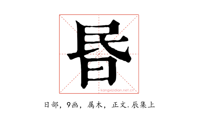 昬
