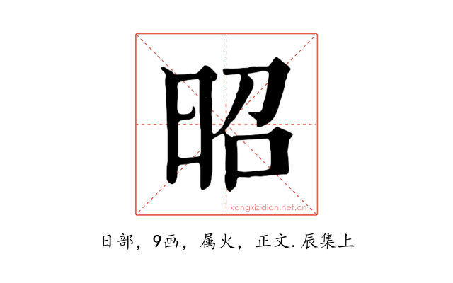 昭