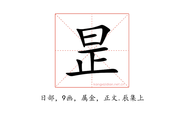 昰