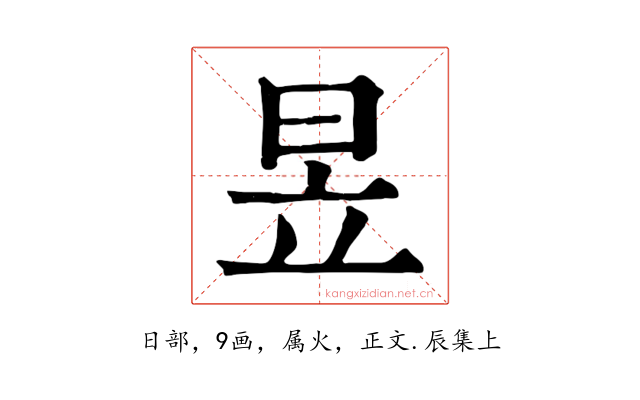 昱