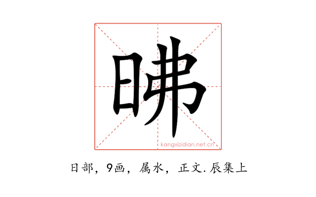 昲