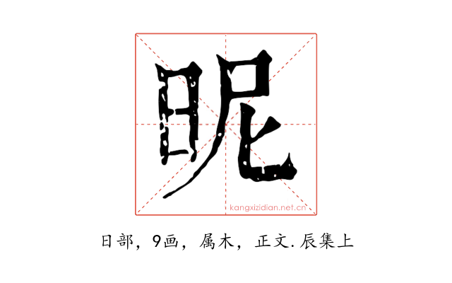 昵