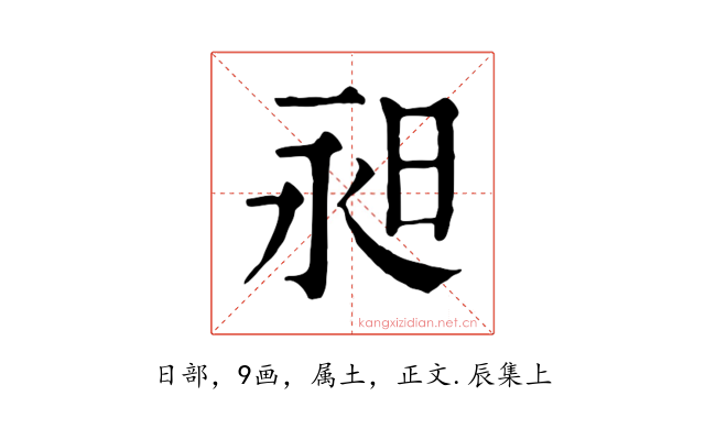 昶