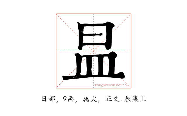 昷